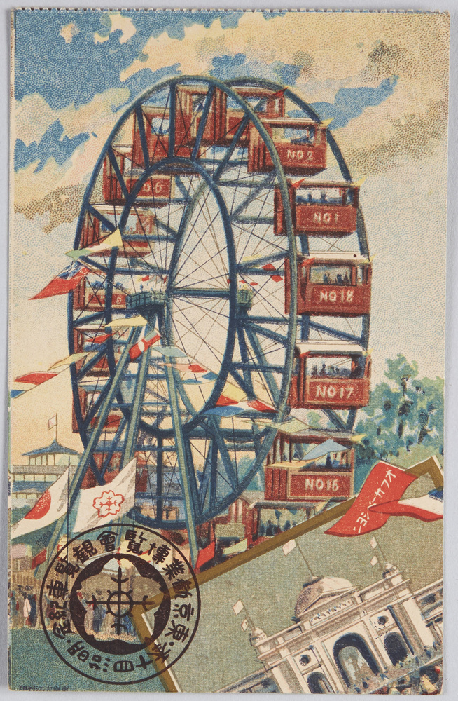 作品画像:東京勧業博覧会 観覧車 絵葉書