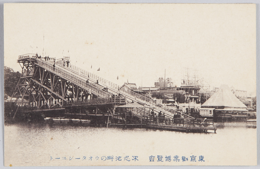 作品画像:東京勧業博覧会 不忍池畔のウォーターシュート