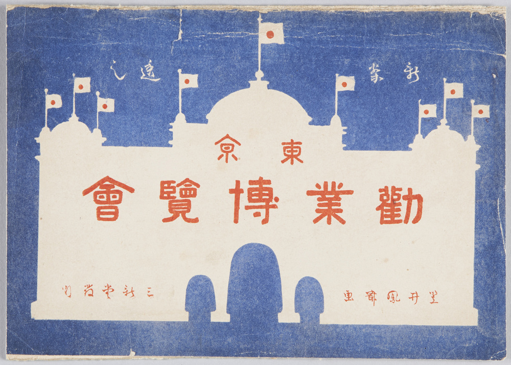 作品画像:東京勧業博覧会絵葉書