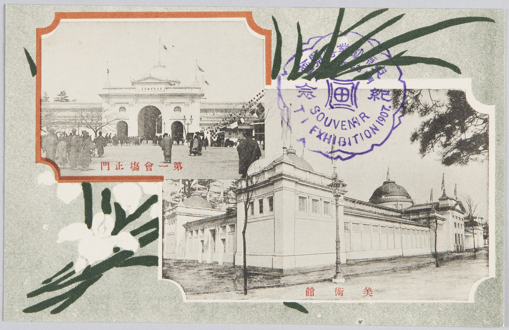 作品画像:東京勧業博覧会絵葉書