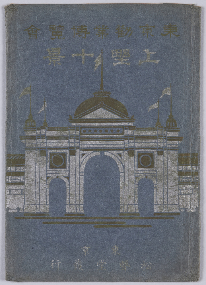 作品画像:東京勧業博覧会 上野十景 絵葉書 袋