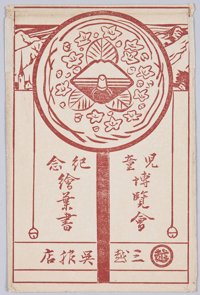 作品画像:児童博覧会紀念絵葉書 袋