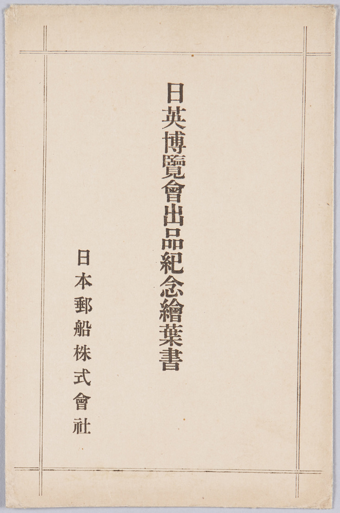 作品画像:日英博覧会出品紀念絵葉書