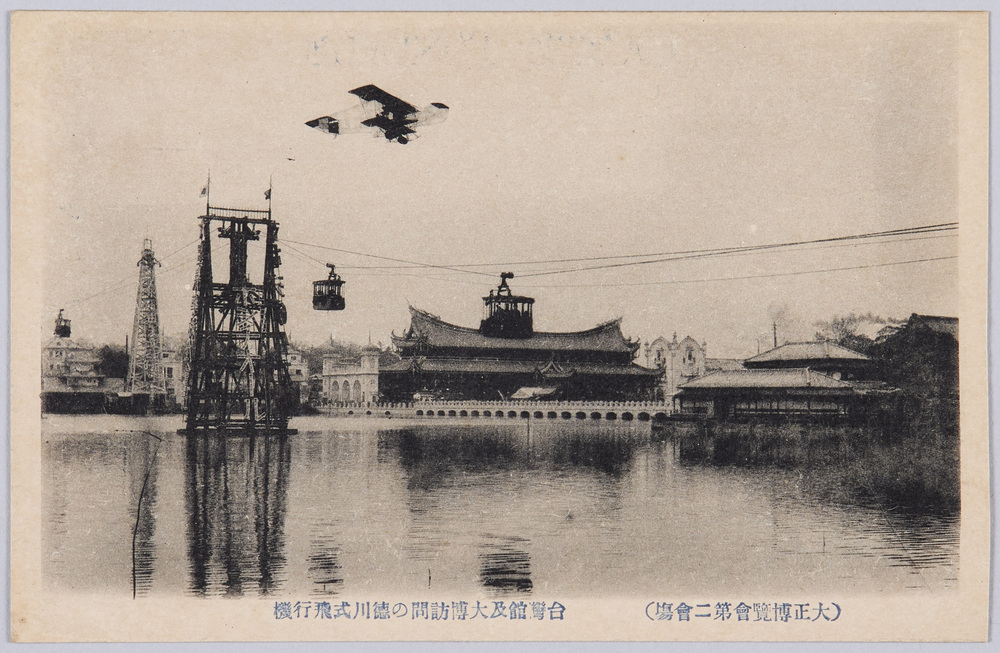 作品画像:大正博覧会第二会場と飛行機絵葉書