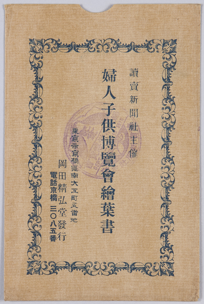 作品画像:婦人子供博覧会絵葉書