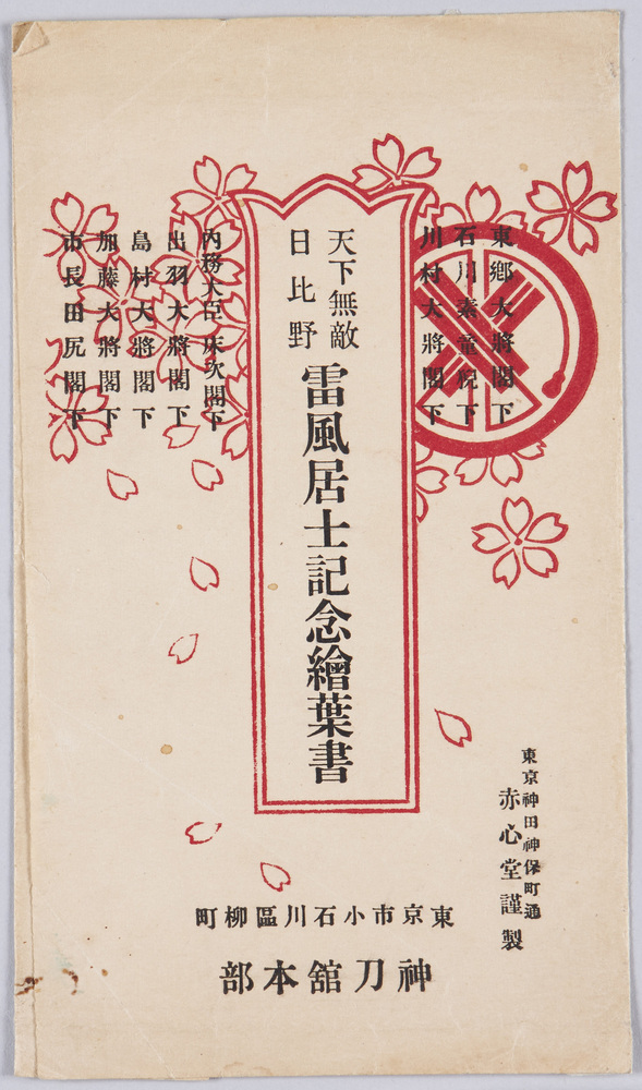 作品画像:天下無敵日比野雷風居士記念絵葉書