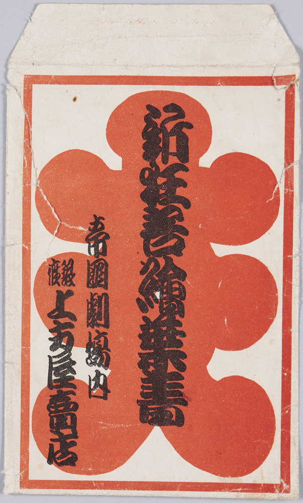 作品画像:新狂言絵葉書 袋