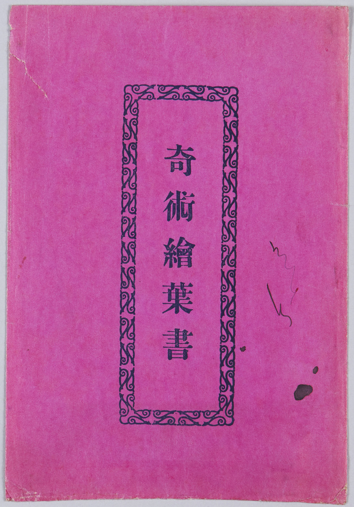 作品画像:奇術絵葉書