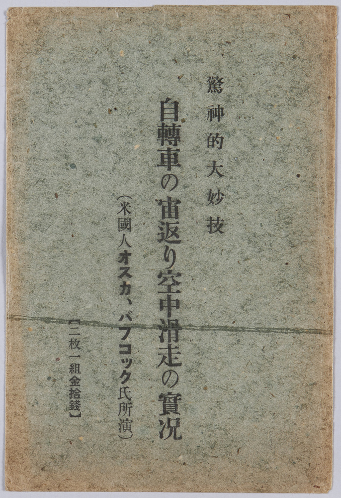作品画像:驚神的大妙技 自転車の宙返り空中滑走の実況 絵葉書