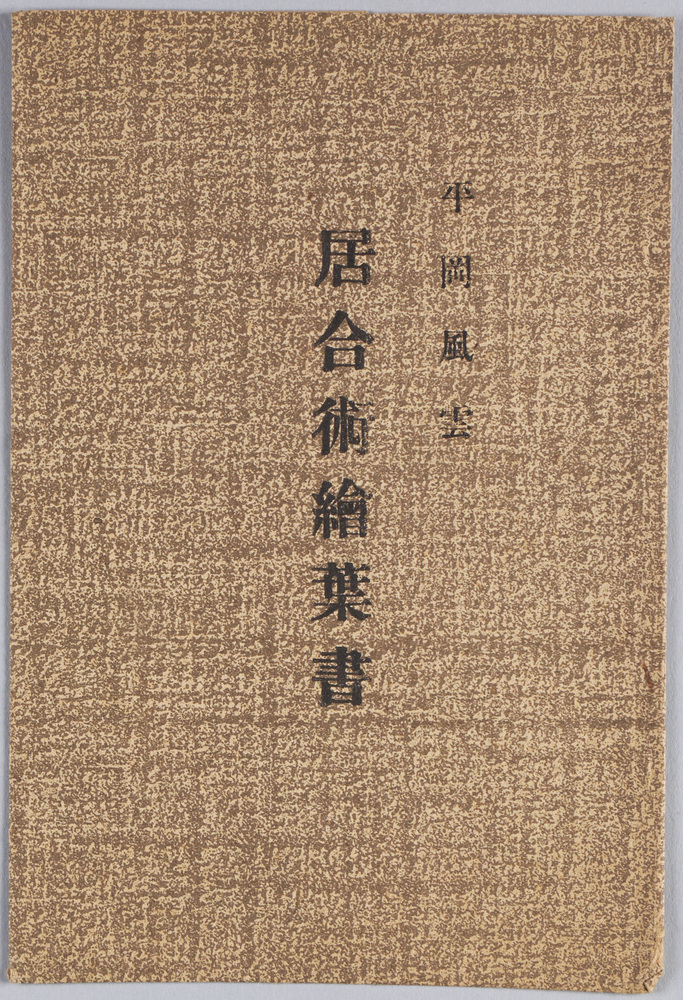 作品画像:平岡風雲 居合術絵葉書
