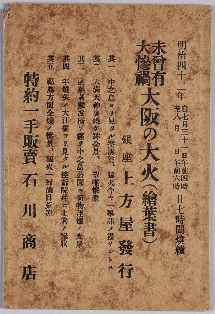 作品画像:大阪の大火絵葉書