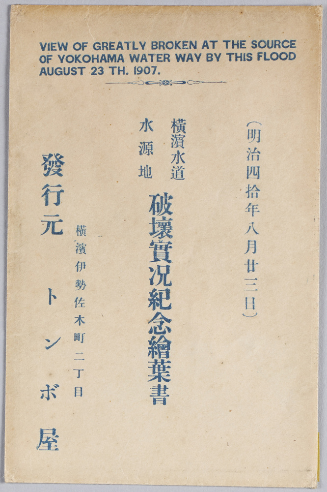 作品画像:明治四十年八月廿三日大洪水実況記念絵葉書