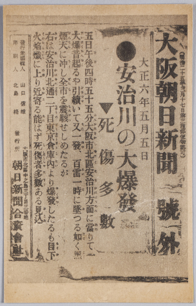 作品画像:大阪朝日新聞号外 安治川の大爆発