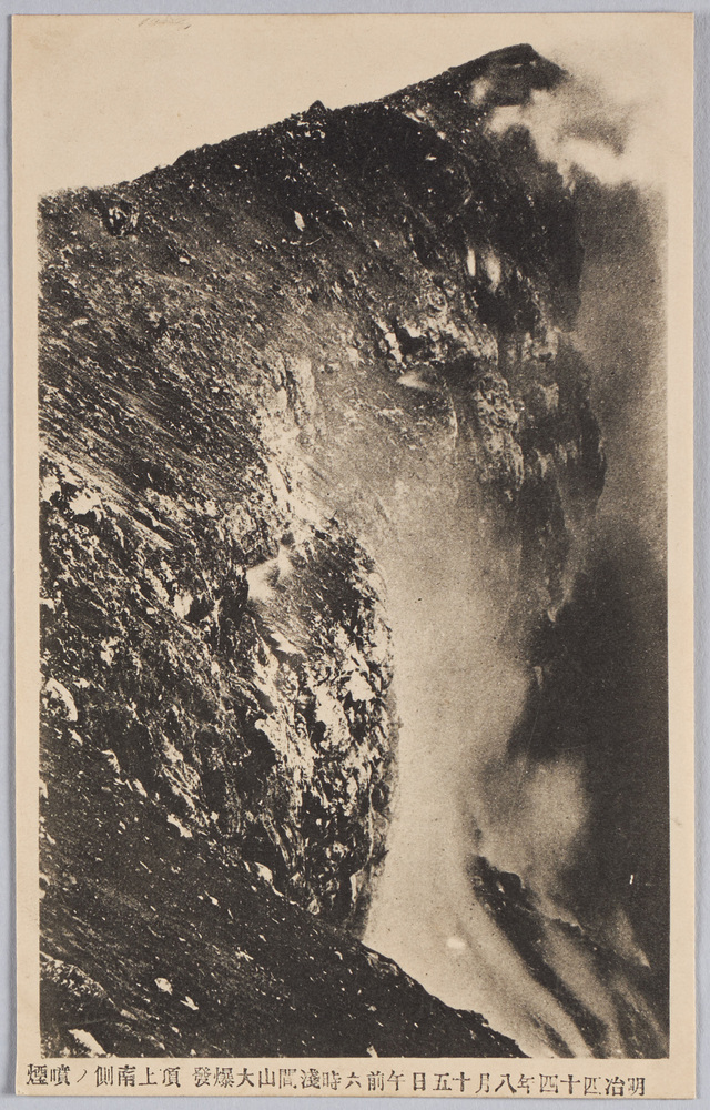作品画像:浅間山大爆発絵葉書