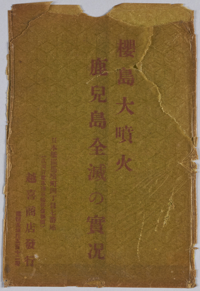 作品画像:桜島大噴火絵葉書