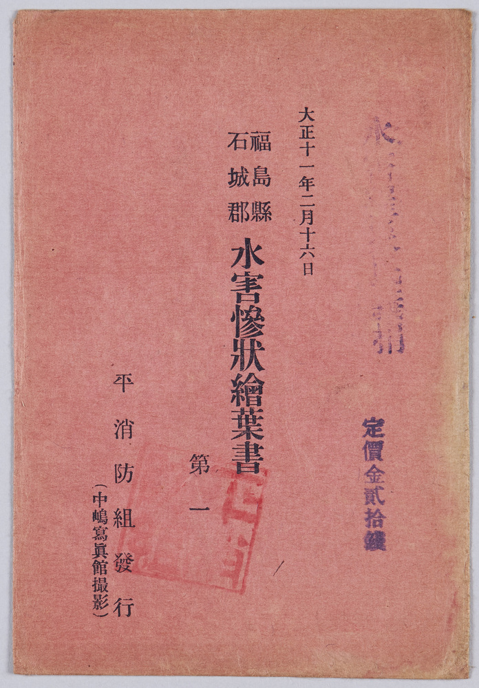 作品画像:福島県石城郡水害惨状絵葉書第一