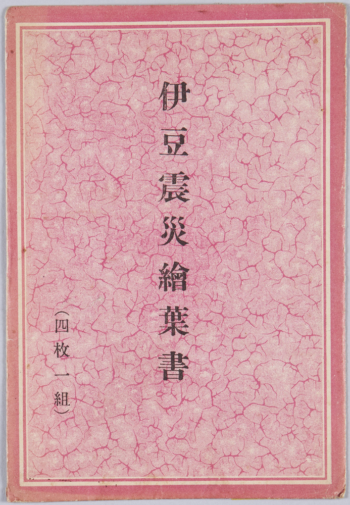 作品画像:伊豆震災絵葉書