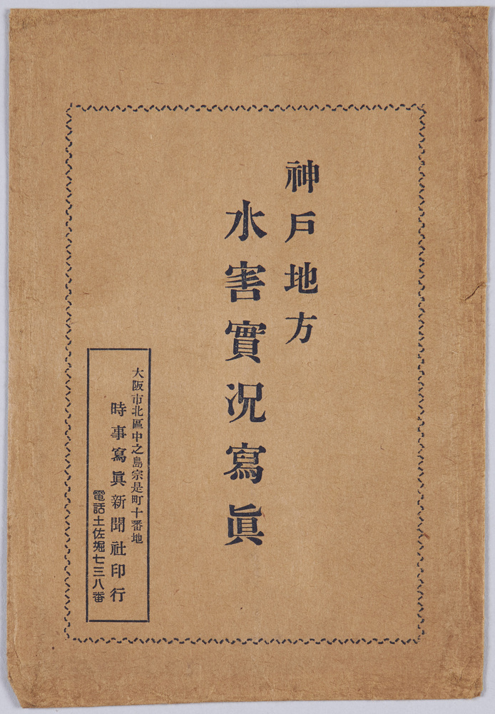 作品画像:神戸地方水害実況写真絵葉書