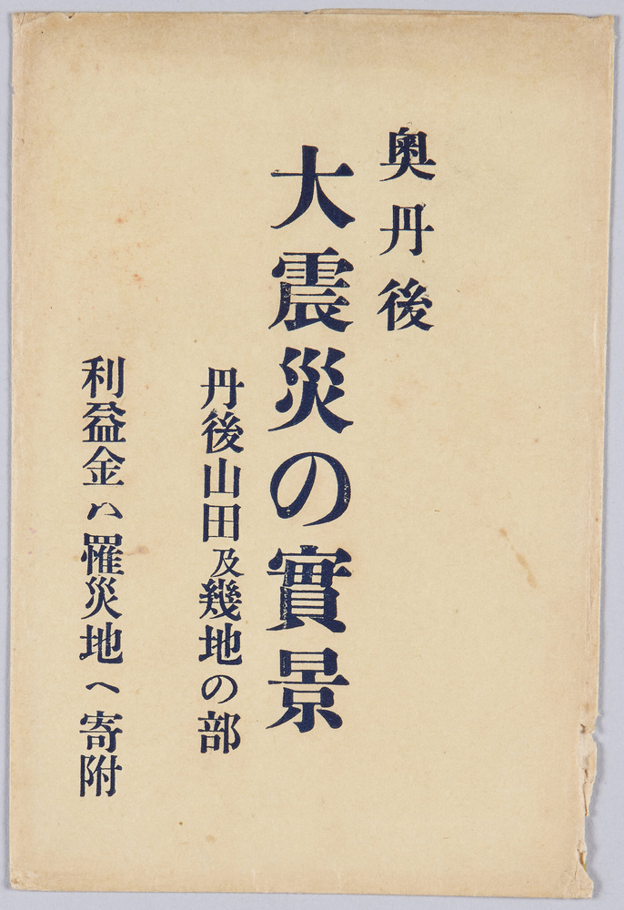 作品画像:奥丹後大震災の実景絵葉書 丹後山田及幾地の部