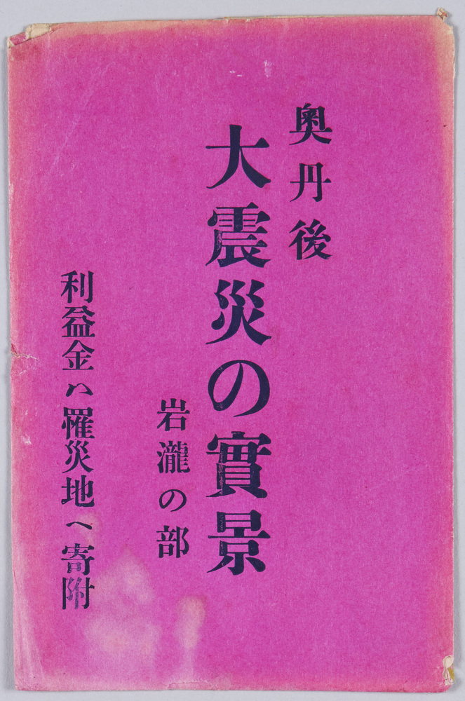 作品画像:奥丹後大震災の実景絵葉書 岩滝の部