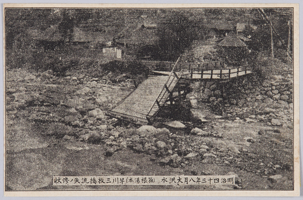 作品画像:明治四十三年八月大洪水(箱根湯本)早川三枚橋流失ノ惨状