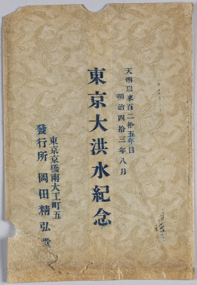 作品画像:天明以来百二拾五年目明治四拾三年八月東京大洪水紀念絵葉書 袋