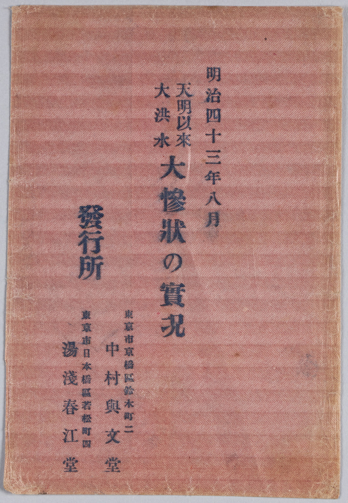 作品画像:明治四十三年八月天明以来大洪水大惨状の実況絵葉書 袋