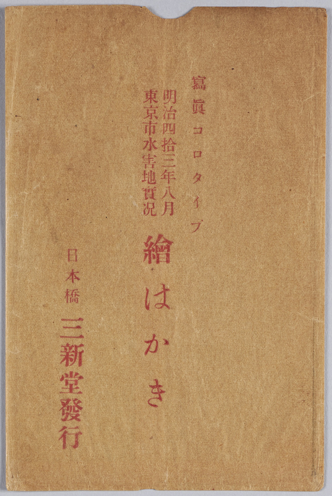 作品画像:写真コロタイプ明治四拾三年八月東京市水害地実況絵はかき 袋