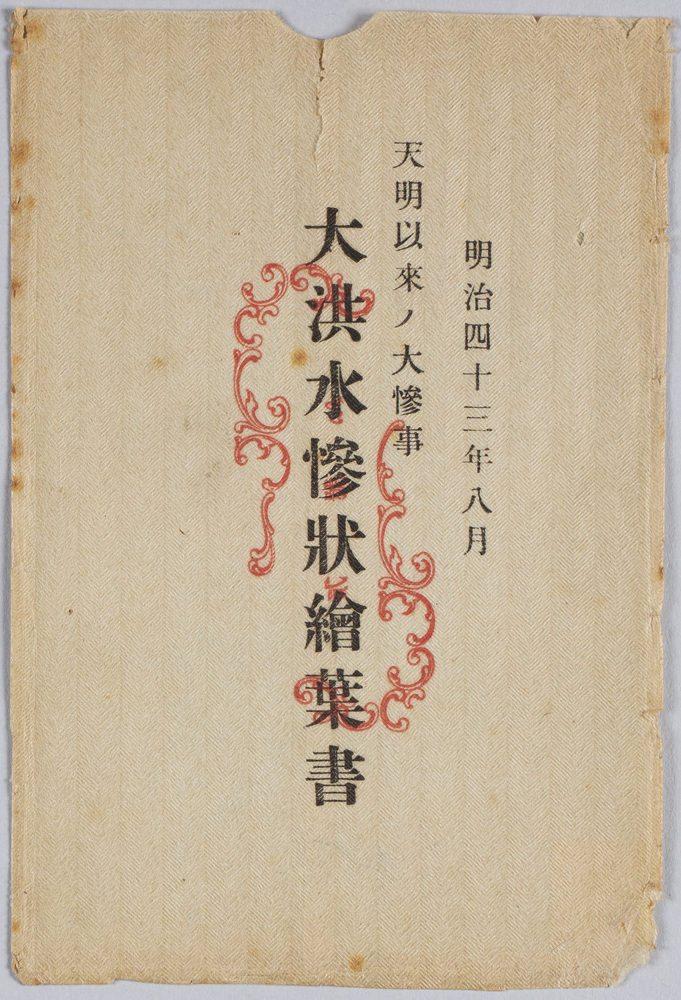 作品画像:明治四十三年八月天明以来ノ大惨事大洪水惨状絵葉書 袋