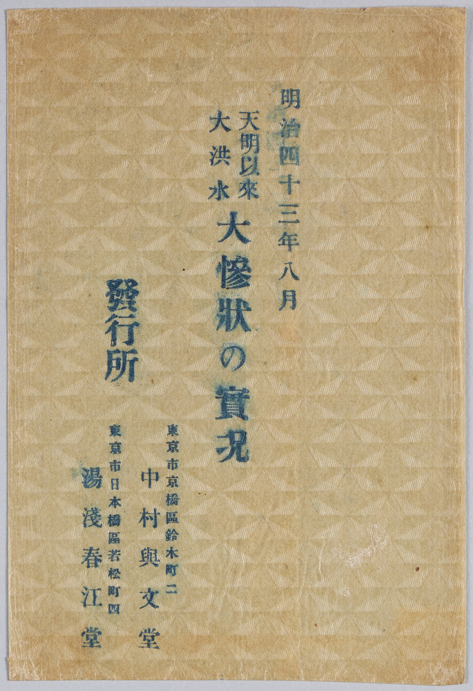 作品画像:明治四十三年八月天明以来大洪水大惨状の実況絵葉書 袋