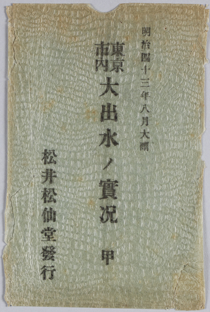 作品画像:明治四十三年八月大雨東京市内大出水ノ実況甲 絵葉書 袋