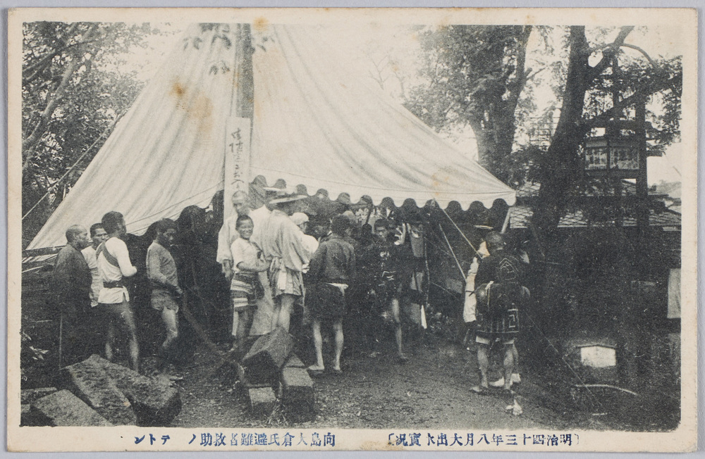 作品画像：〔明治四十三年八月東京大出水実況〕向島大倉氏避難者救助ノテトン[テント]