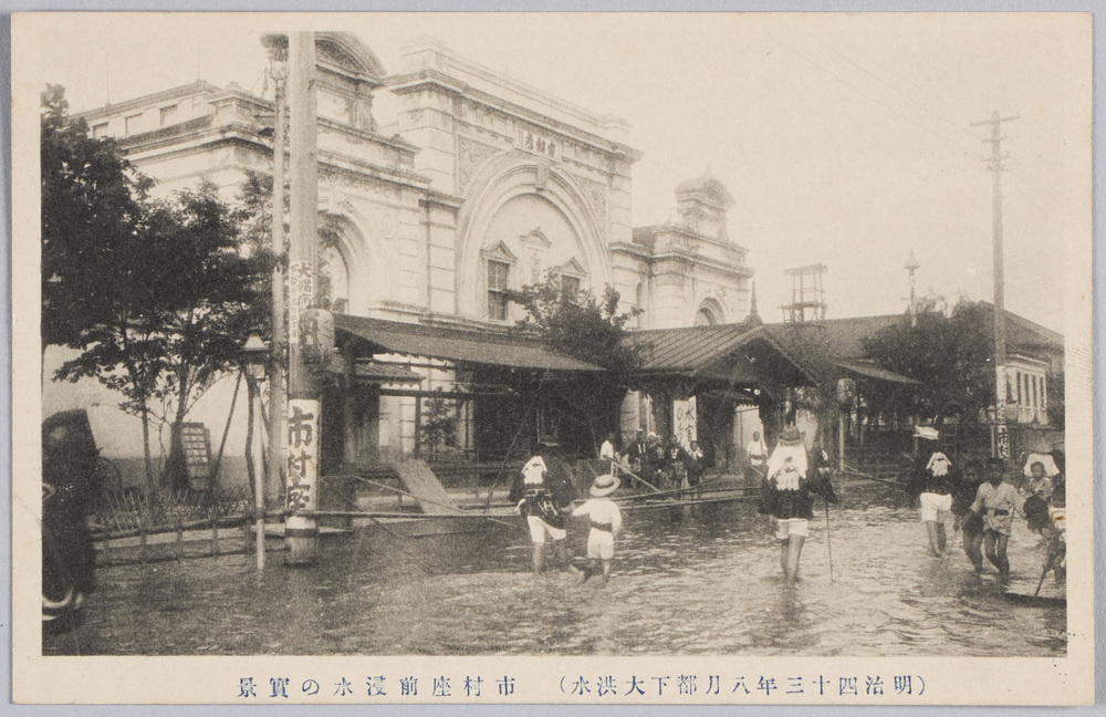 作品画像:〔明治四十三年八月都下大洪水〕市村座前浸水の実景