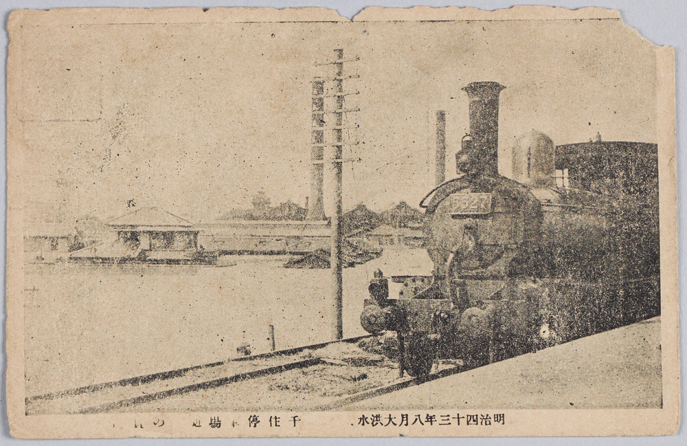 作品画像:明治四十三年八月大洪水千住停車場