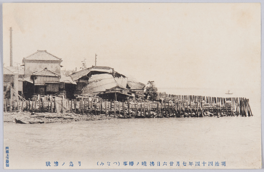 作品画像:明治四十四年七月廿六日払暁ノ椿事(つなみ)月島ノ惨状