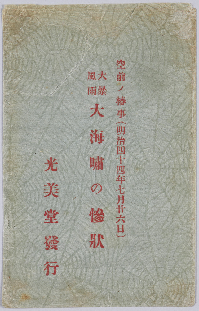 作品画像:空前ノ椿事(明治四十四年七月廿六日) 大暴風雨大海嘯の惨状絵葉書 袋