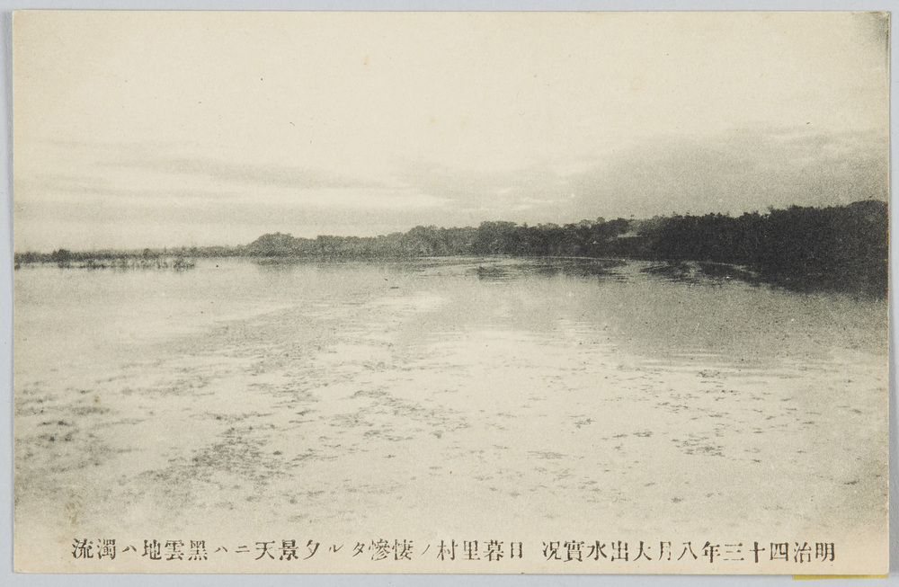 作品画像:明治四十三年八月大出水実況日暮里村ノ悽惨タル夕景天ニハ黒雲地ハ濁流