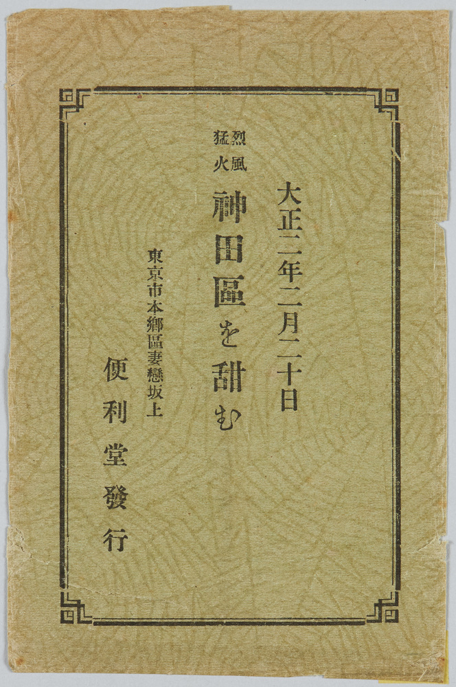 作品画像:(大正二年二月廿日)神田区大火の惨状絵葉書