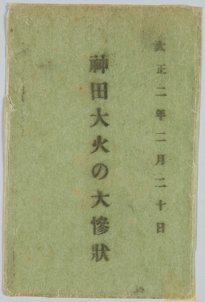 作品画像:大正二年二月二十日神田大火の大惨状絵葉書