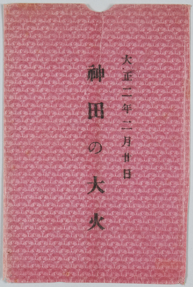 作品画像:大正二年二月廿日神田の大火絵葉書