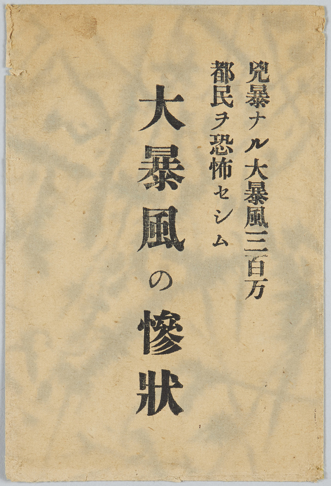 作品画像:大暴風の惨状絵葉書