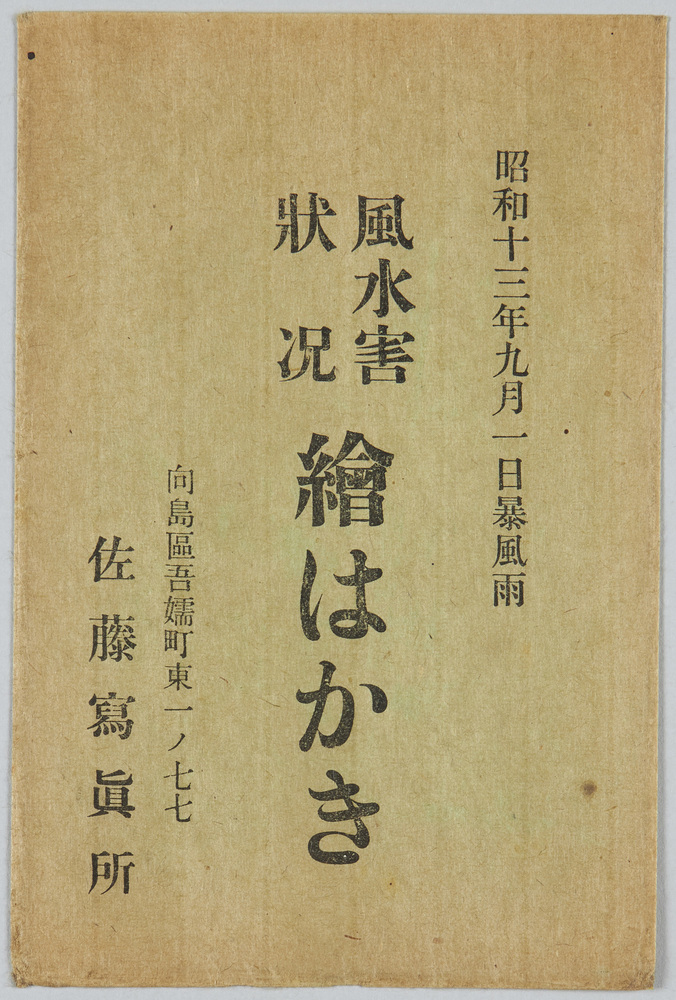 作品画像:昭和十三年九月一日暴風雨風水害状況絵葉書