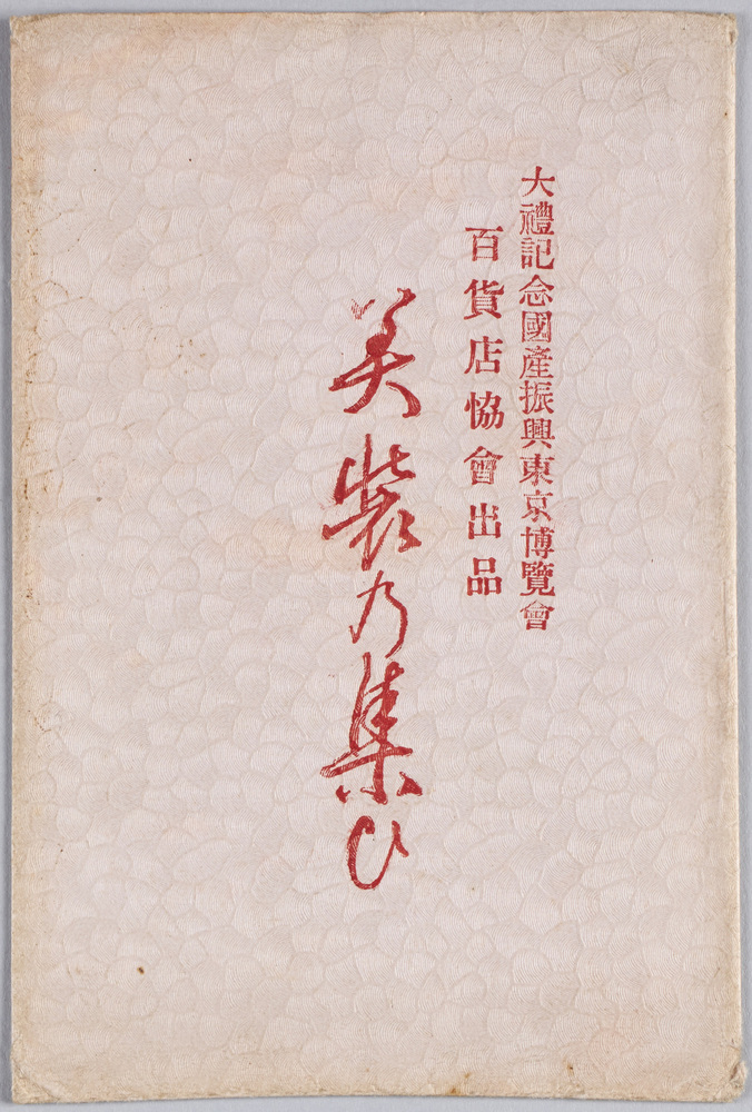 作品画像:大礼記念国産振興東京博覧会絵葉書
