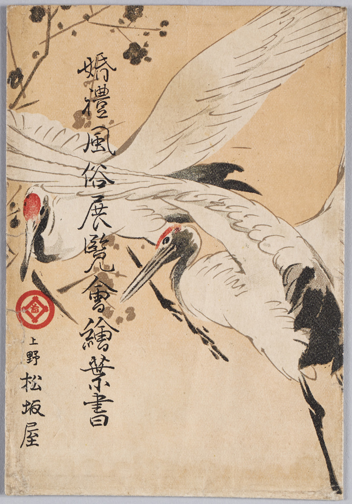 作品画像:婚礼風俗展覧会絵葉書
