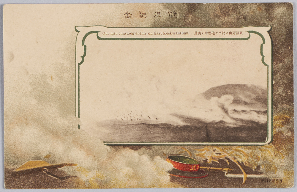 作品画像:戦役紀念 東鶏冠山ニ於ケル砲煙中ノ突貫