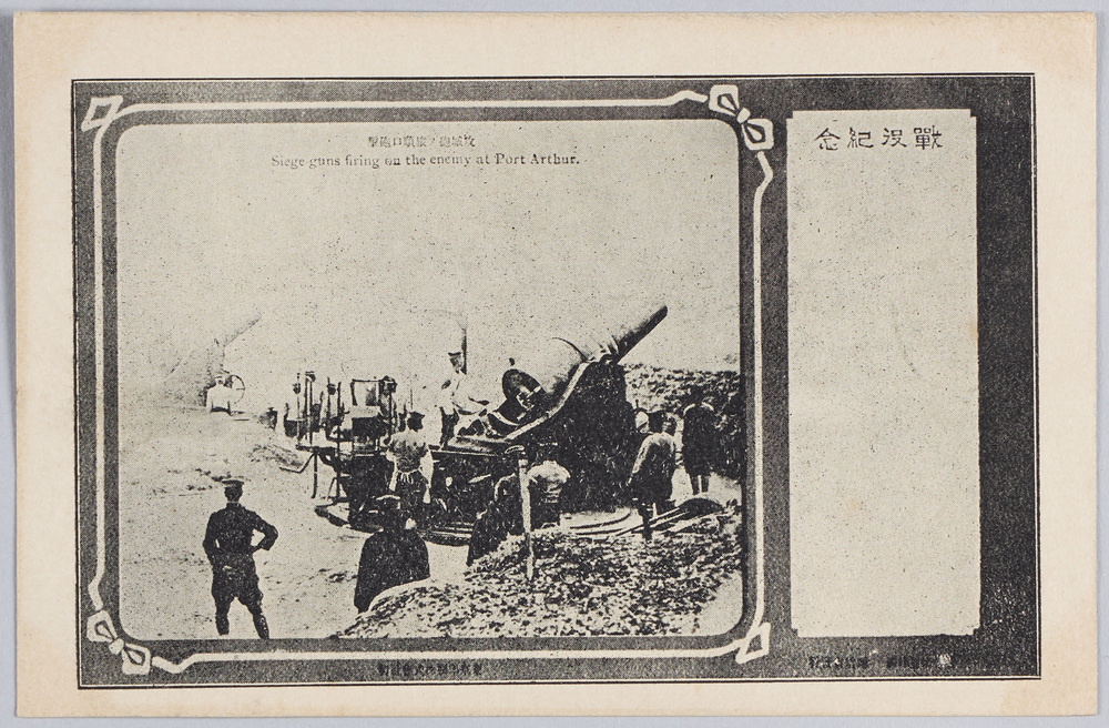 作品画像:戦役紀念 攻城砲ノ旅順口砲撃