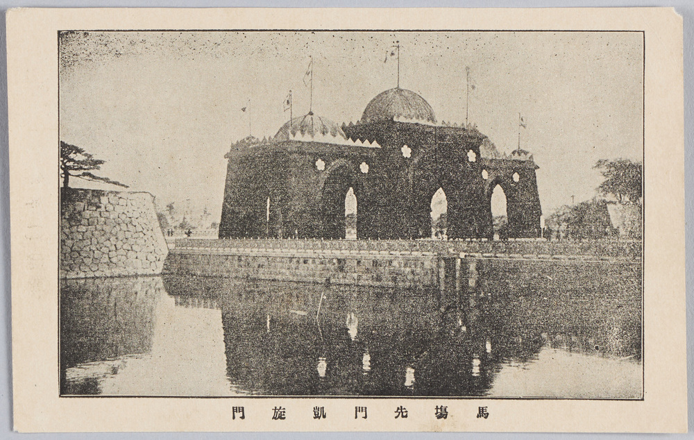 作品画像:馬場先門凱旋門