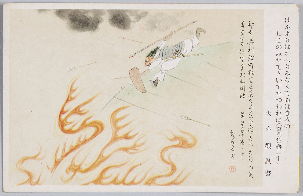 作品画像:大亦観風画 万葉集巻二十うた 軍事保護院