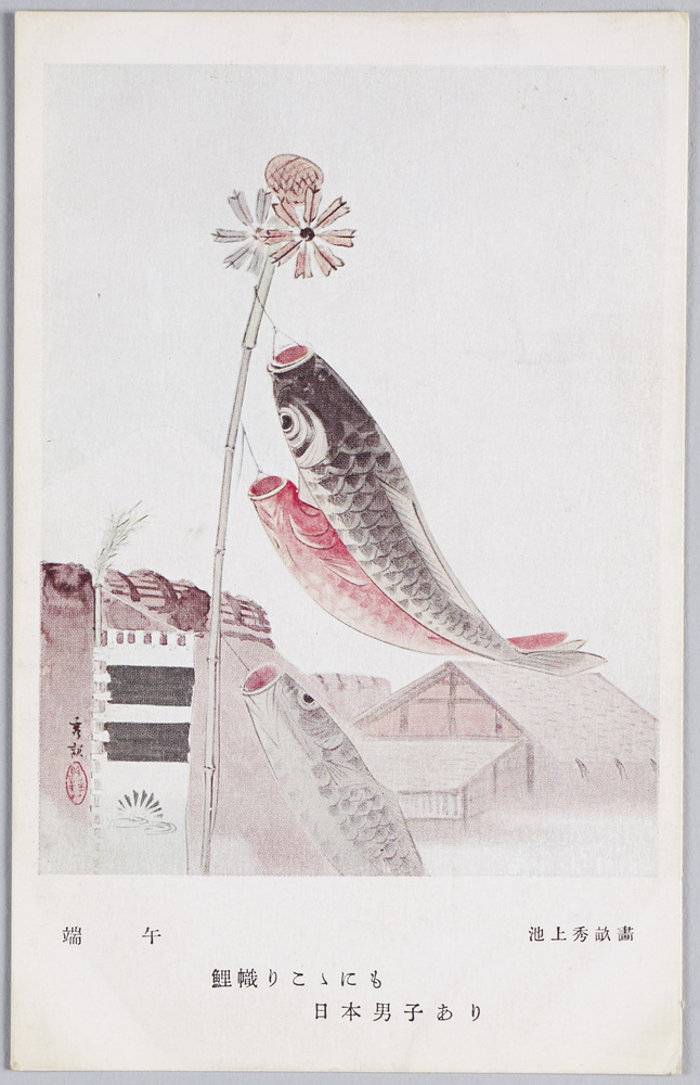 作品画像:端午 池上秀畝画