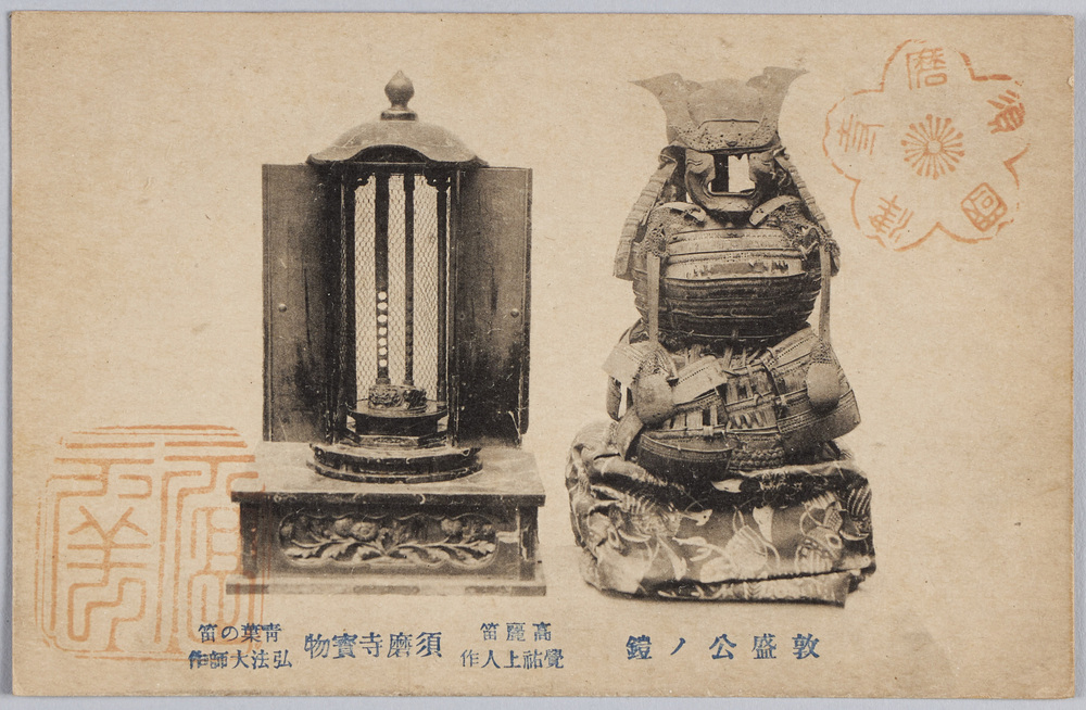 作品画像:須磨寺宝物 敦盛公ノ鎧 高麗笛 青葉の笛
